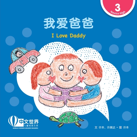 Cover image for book 我爱爸爸 I Love Daddy (Level 3)