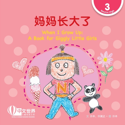 Cover image for book 妈妈长大了 When I Grow Up: A Book for Giggly Little Girls (Level 3)
