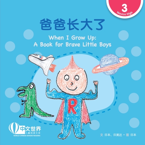 Cover image for book 爸爸长大了 When I Grow Up: A Book for Brave Little Boys (Level 3)