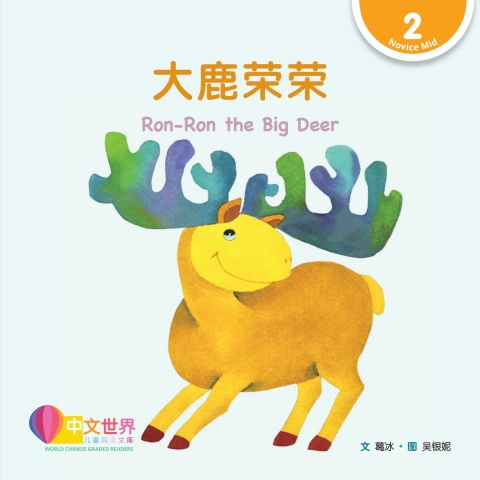 Cover image for book 大鹿荣荣 Ron-Ron the Big Deer (Level 2)
