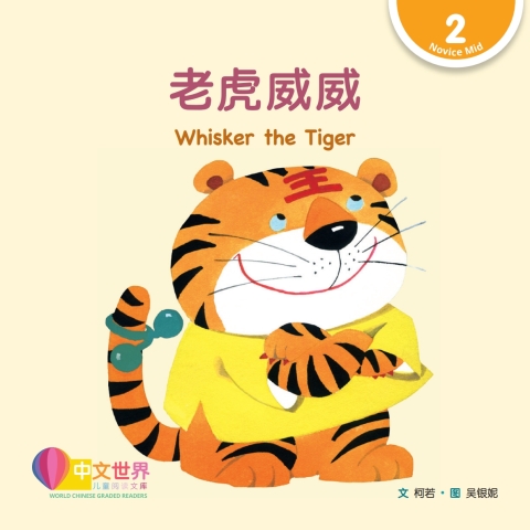 Cover image for book 老虎威威 Whisker the Tiger (Level 2)