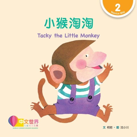 Cover image for book 小猴淘淘 Tacky the Little Monkey (Level 2)