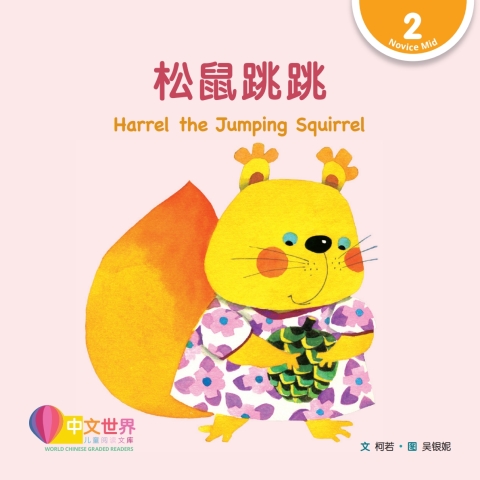 Cover image for book 松鼠跳跳 Harrel the Jumping Squirrel (Level 2)