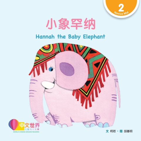 Cover image for book 小象罕纳 Hannah the Baby Elephant (Level 2)