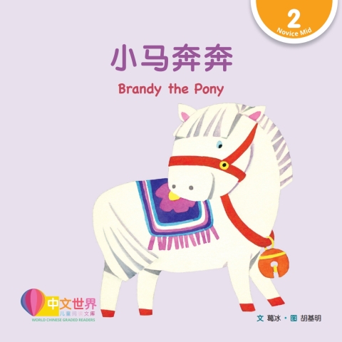 Cover image for book 小马奔奔 Brandy the Pony (Level 2)