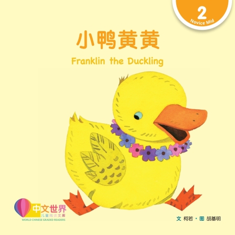 Cover image for book 小鸭黄黄 Franklin the Duckling (Level 2)