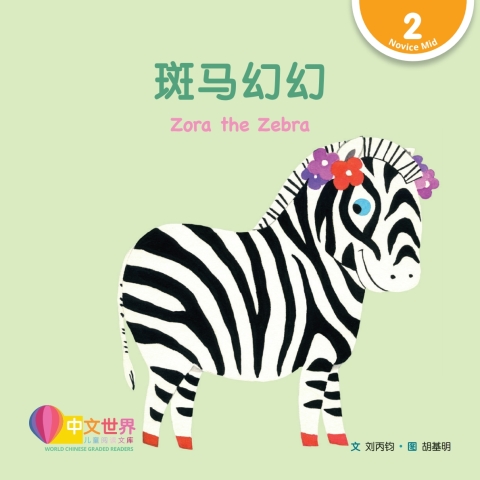 Cover image for book 斑马幻幻 Zora the Zebra (Level 2)