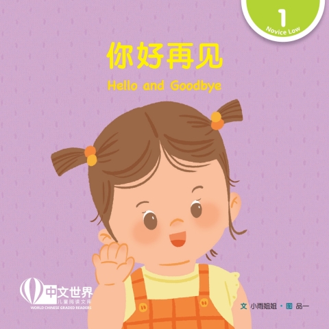 Cover image for book 你好再见 Hello and Goodbye (Level 1)