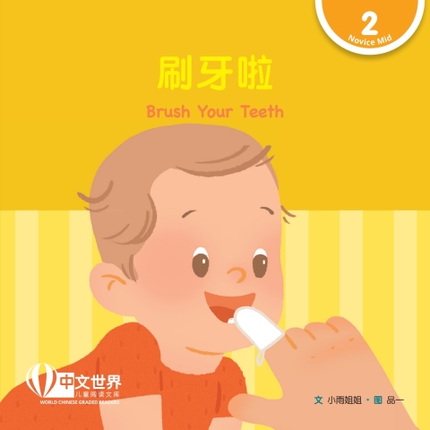 Cover image for book 刷牙啦 Brush Your Teeth (Level 2)