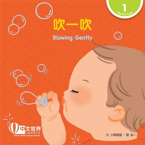 Cover image for book 吹一吹 Blowing Gently (Level 1)