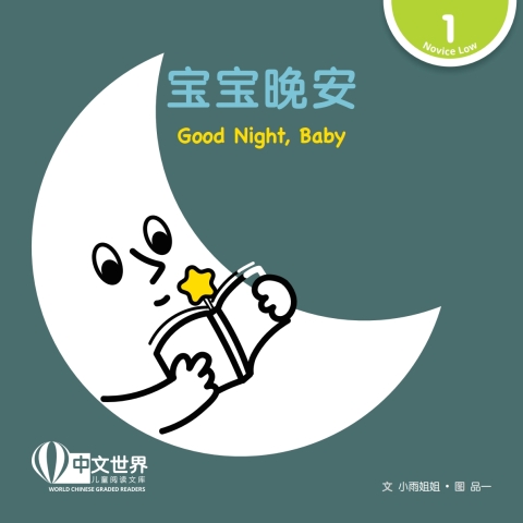 Cover image for book 宝宝晚安 Good Night, Baby (Level 1)