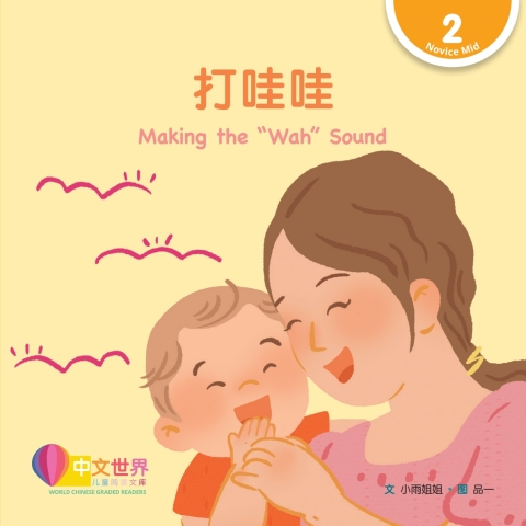 Cover image for book 打哇哇 Making the “Wah” Sound (Level 2)