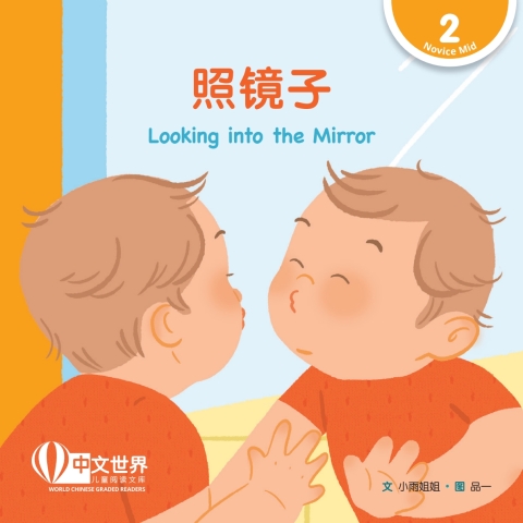 Cover image for book 照镜子 Looking into the Mirror (Level 2)