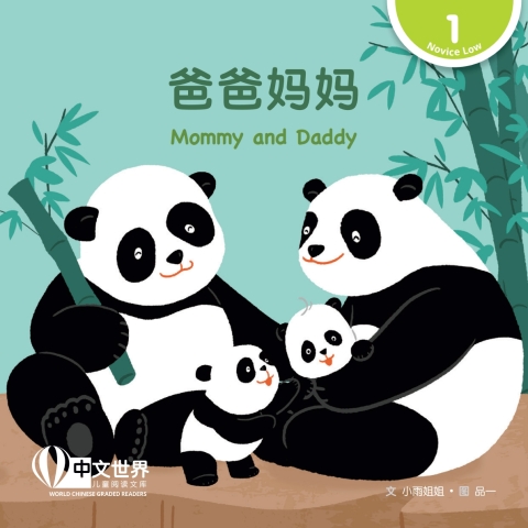 Cover image for book 爸爸妈妈 Mommy and Daddy (Level 1)