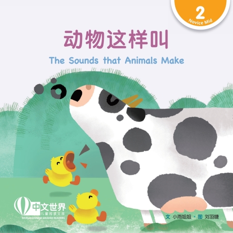 Cover image for book 动物这样叫 The Sounds that Animals Make (Level 2)