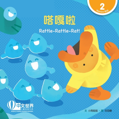 Cover image for book 嗒嘎啦 Rattle-Rattle-Rat! (Level 2)
