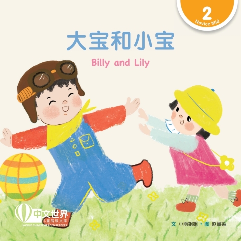 Cover image for book 大宝和小宝 Billy and Lily (Level 2)