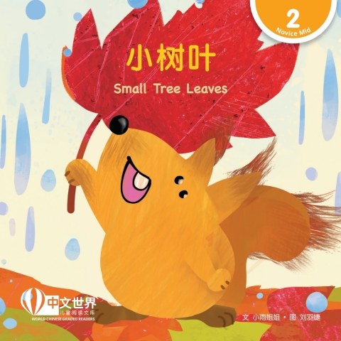 Cover image for book 小树叶 Small Tree Leaves (Level 2)