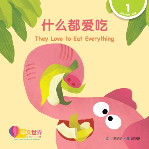 Cover image for book 什么都爱吃 They Love to Eat Everything (Level 1)
