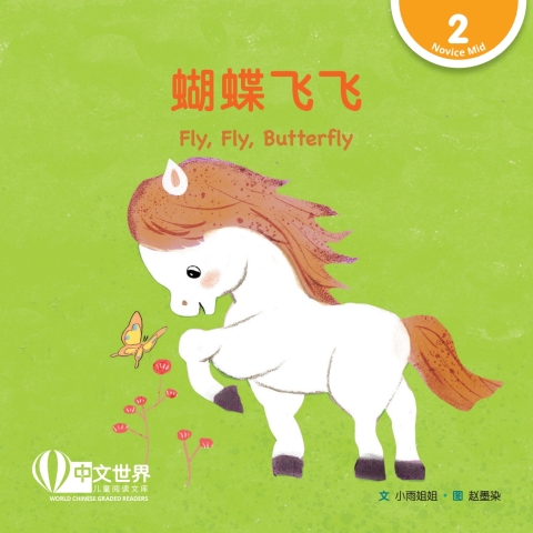 Cover image for book 蝴蝶飞飞 Fly, Fly, Butterfly (Level 2)
