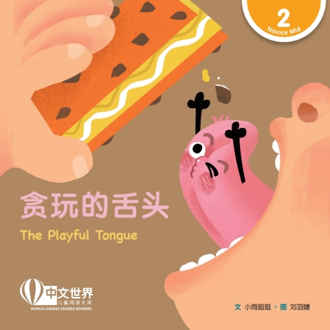 Cover image for book 贪玩的舌头 The Playful Tongue (Level 2)
