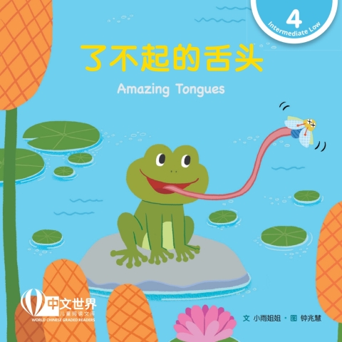 Cover image for book 了不起的舌头 Amazing Tongues (Level 4)
