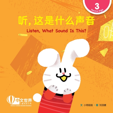 Cover image for book 听，这是什么声音 Listen, What Sound Is This? (Level 3)