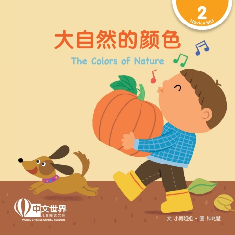 Cover image for book 大自然的颜色 The Colors of Nature (Level 2)