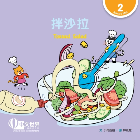 Cover image for book 拌沙拉 Tossed Salad (Level 2)