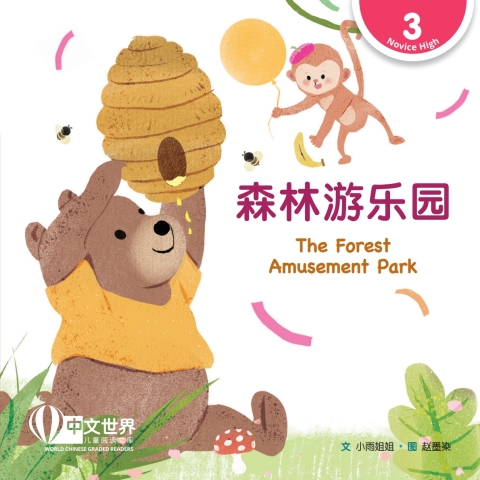 Cover image for book 森林游乐园 The Forest Amusement Park (Level 3)