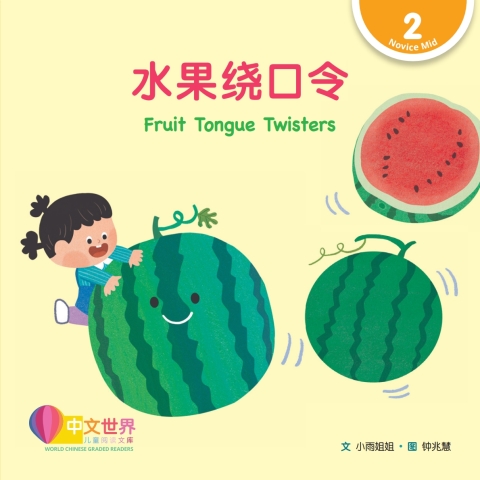 Cover image for book 水果绕口令 Fruit Tongue Twisters (Level 2)