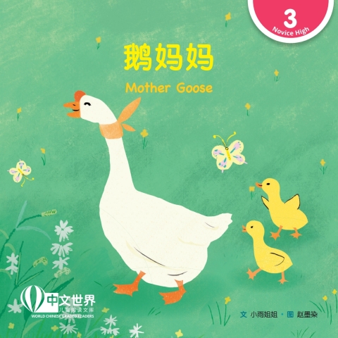 Cover image for book 鹅妈妈 Mother Goose (Level 3)