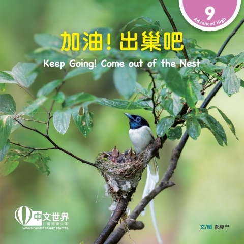 Cover image for book 加油！出巢吧 Keep Going! Come out of the Nest (Level 9)