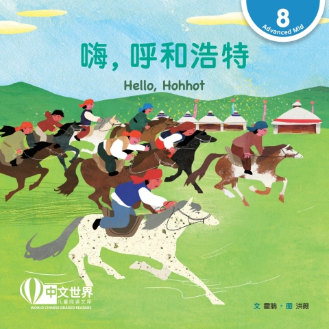 Cover image for book 嗨，呼和浩特 Hello, Hohhot (Level 8)