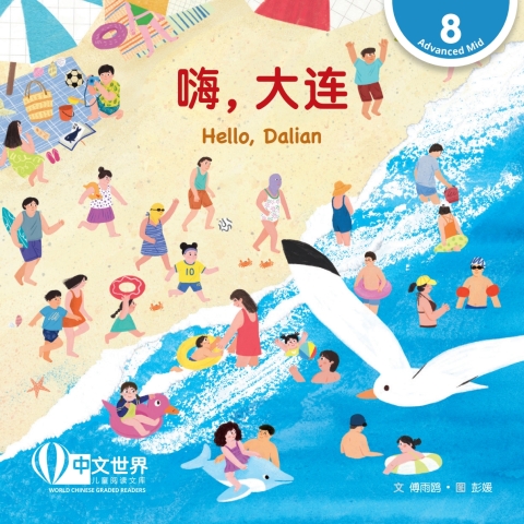 Cover image for book 嗨，大连 Hello, Dalian (Level 8)