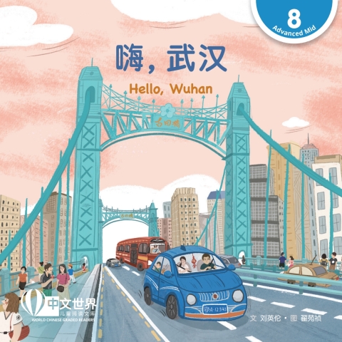 Cover image for book 嗨，武汉 Hello, Wuhan (Level 8)