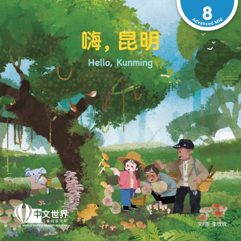 Cover image for book 嗨，昆明 Hello, Kunming (Level 8)