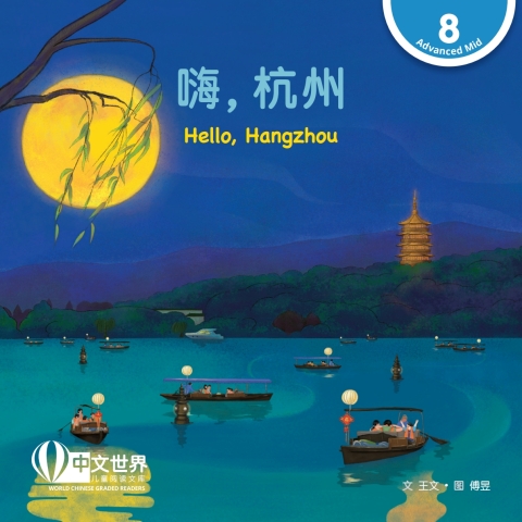 Cover image for book 嗨，杭州 Hello, Hangzhou (Level 8)