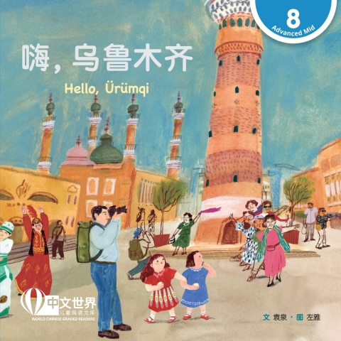 Cover image for book 嗨，乌鲁木齐 Hello, Ürümqi (Level 8)