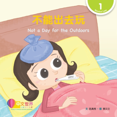 Cover image for book 不能出去玩 Not a Day for the Outdoors (Level 1)