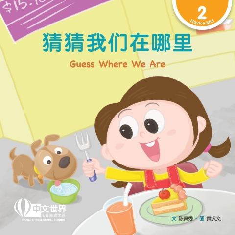 Cover image for book 猜猜我们在哪里 Guess Where We Are (Level 2)