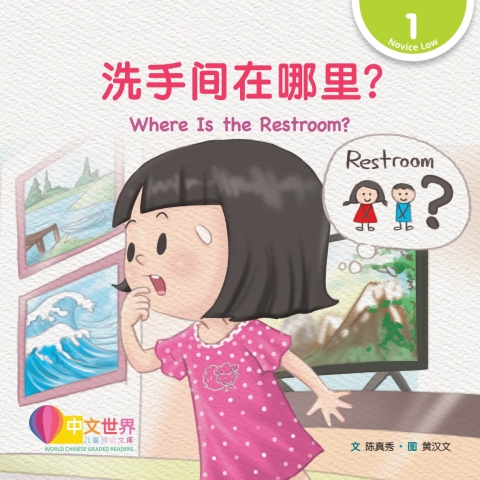Cover image for book 洗手间在哪里？ Where Is the Restroom? (Level 1)