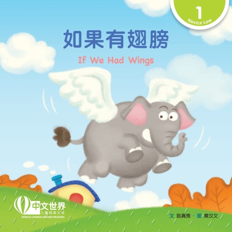 Cover image for book 如果有翅膀 If We Had Wings (Level 1)