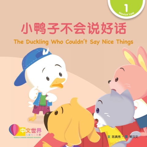 Cover image for book 小鸭子不会说好话 The Duckling Who Couldn’t Say Nice Things (Level 1)