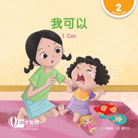 Cover image for book 我可以 I Can (Level 2)