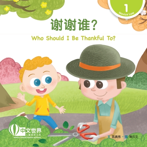 Cover image for book 谢谢谁？ Who Should I Be Thankful To? (Level 1)