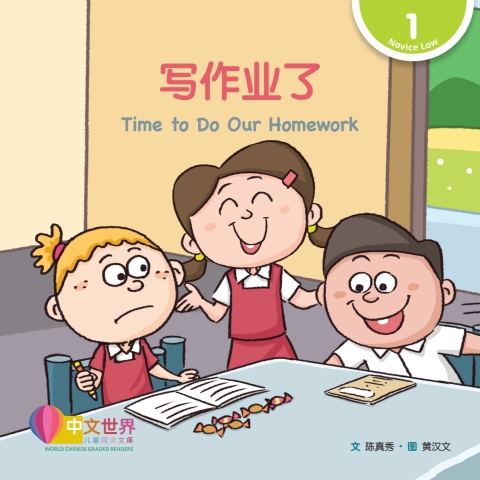 Cover image for book 写作业了 Time to Do Our Homework (Level 1)