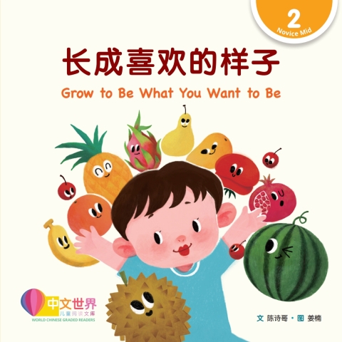 Cover image for book 长成喜欢的样子 Grow to Be What You Want to Be (Level 2)