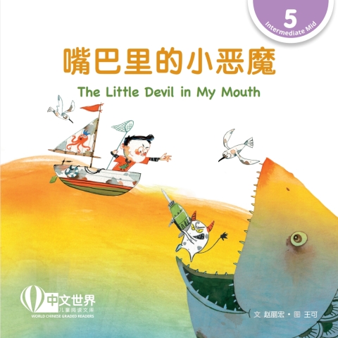 Cover image for book 嘴巴里的小恶魔 The Little Devil in My Mouth (Level 5)