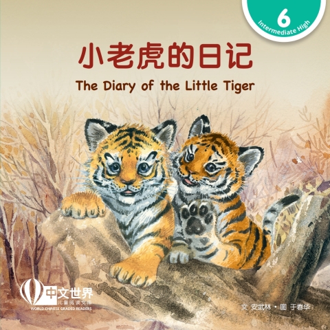 Cover image for book 小老虎的日记 The Diary of the Little Tiger (Level 6)
